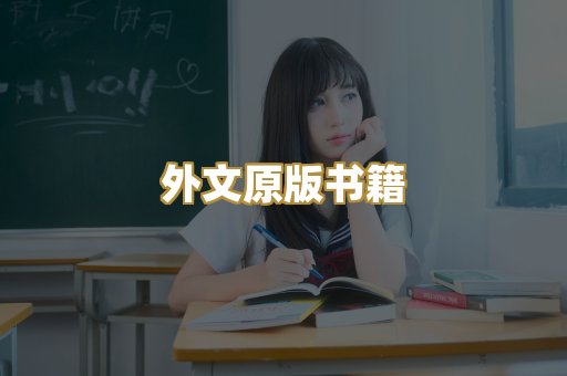 外文原版书籍