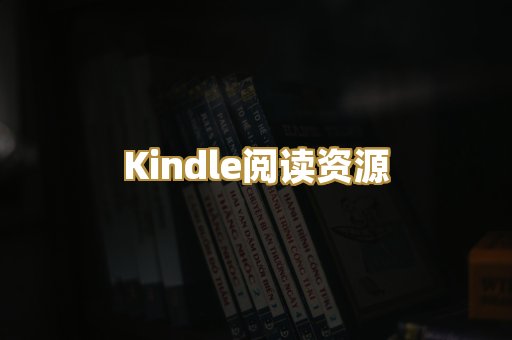 Kindle阅读资源